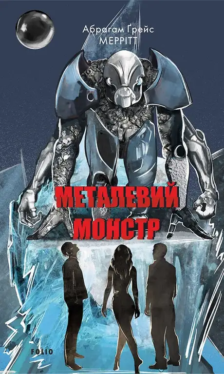 Книга «Металевий монстр», автор Абрахам Мерріт