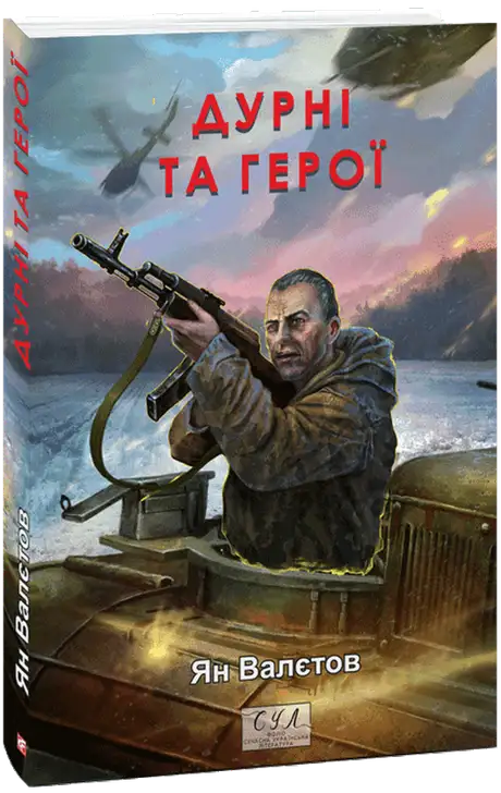 Книга «Дурні та герої», автор Ян Валетов