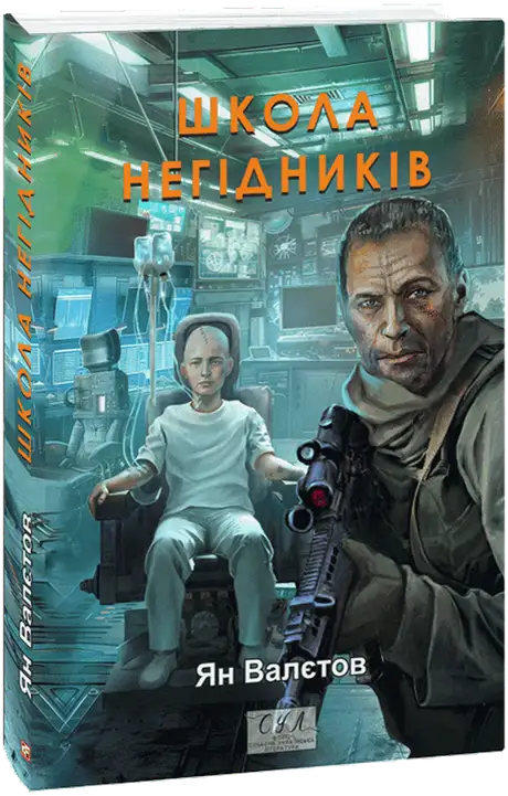 Книга «Школа негідників», автор Ян Валетов