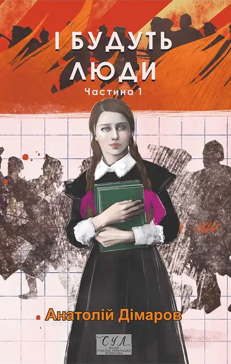 Книга «І будуть люди. Частина 1», автор Анатолій Дімаров