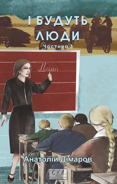 Книга «І будуть люди. Частина 3», автор Анатолій Дімаров