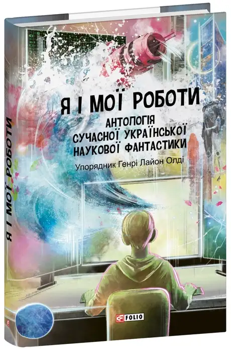 Я і мої роботи. Антологія сучасної української наукової фантастики