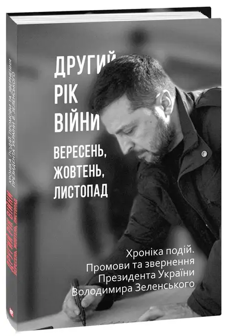 Книга «Другий рік війни. Вересень, жовтень, листопад. Хроніка подій. Промови та звернення Президента України Володимира Зеленського»