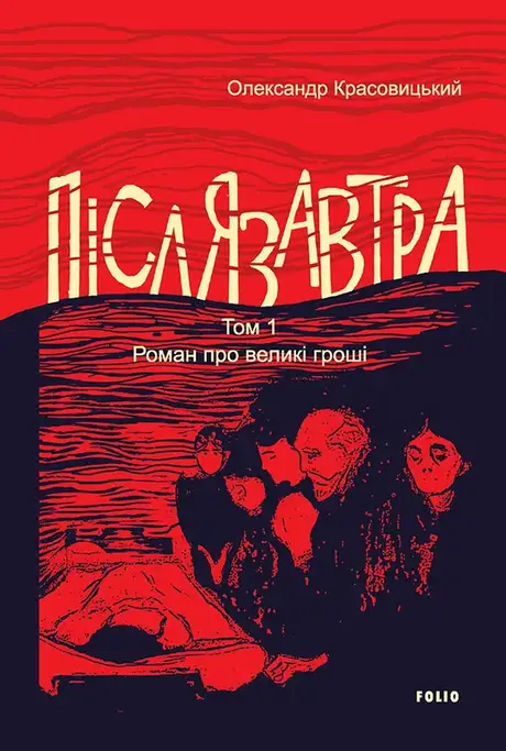 Книга «Післязавтра. Том 1. Роман про великі гроші», автор Олександр Красовицький