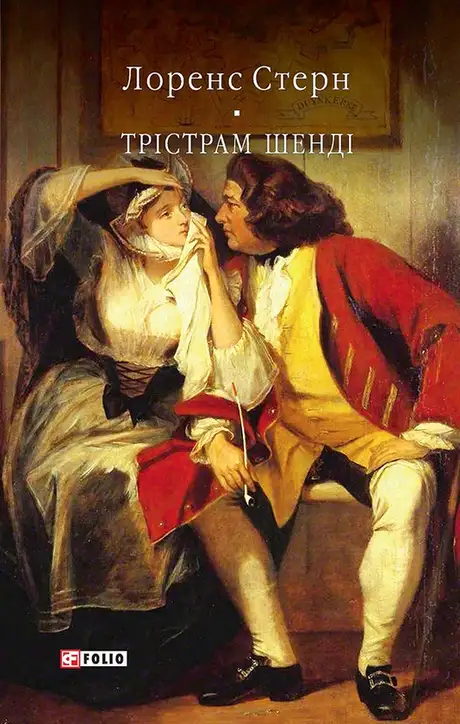 Електронна книга «Трістрам Шенді», автор Лоренс Стерн