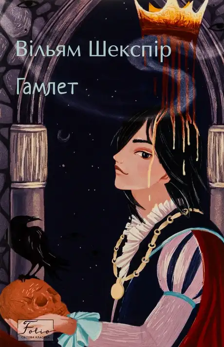 Електронна книга «Гамлет», автор Вільям Шекспір