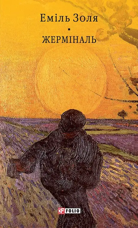 Електронна книга «Жерміналь», автор Еміль Золя