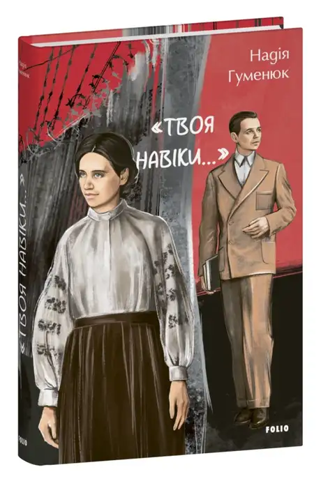 Книга ««Твоя навіки…»», автор Надія Гуменюк