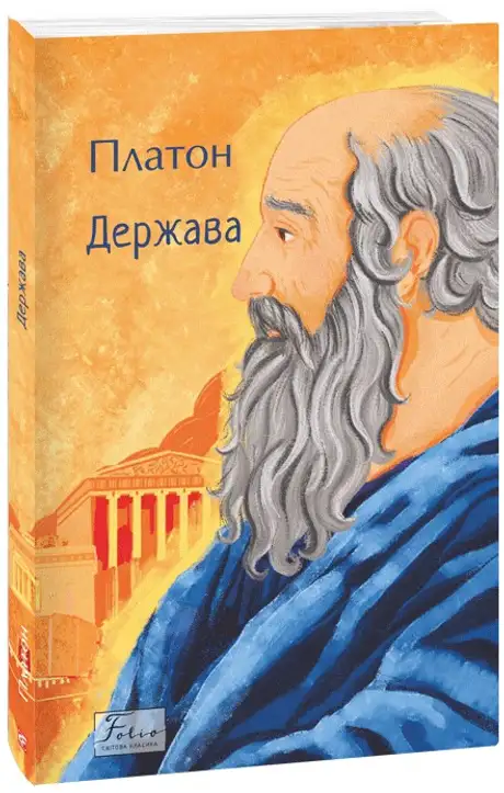 Книга «Держава», автор Платон