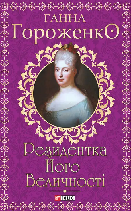 Електронна книга «Резидентка Його Величності», автор Ганна Гороженко
