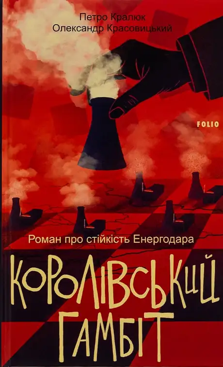 Книга «Королівський гамбіт. Роман про стійкість Енергодара», автор Олександр Красовицький