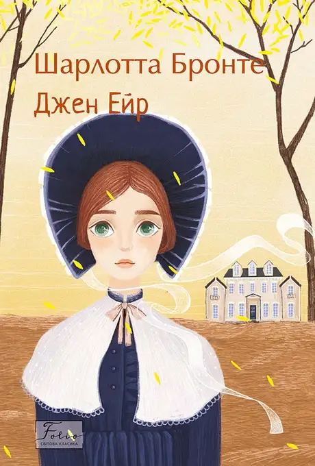 Книга «Джен Ейр», автор Шарлотта Бронте