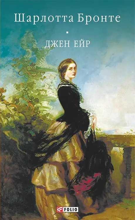 Книга «Джен Ейр», автор Шарлотта Бронте