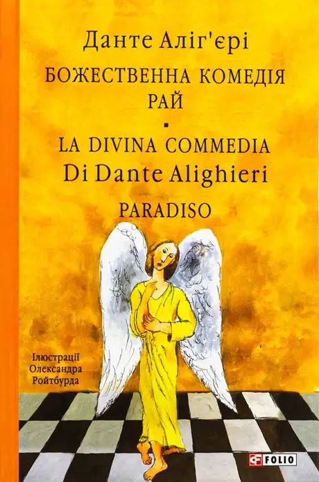 Електронна книга «Божественна комедія. Рай. Paradiso», автор Данте Аліг'єрі