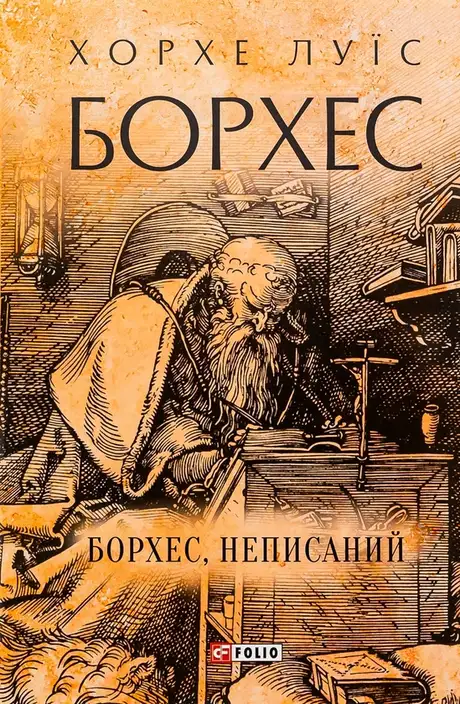 Книга «Борхес, неписаний», автор Хорхе Луїс Борхес