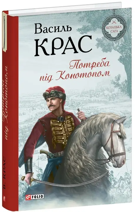 Книга «Потреба під Конотопом», автор Василь Крас