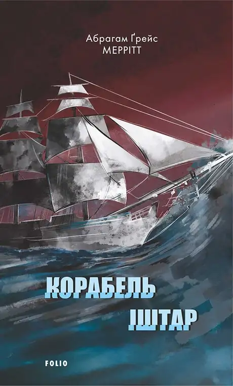 Електронна книга «Корабель Іштар», автор Абрахам Мерріт