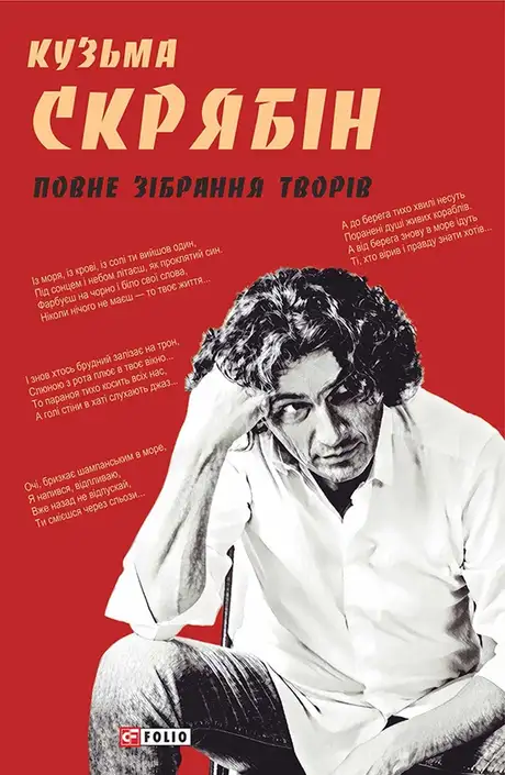 Електронна книга «Кузьма Скрябін. Повне зібрання творів», автор Кузьма Скрябін