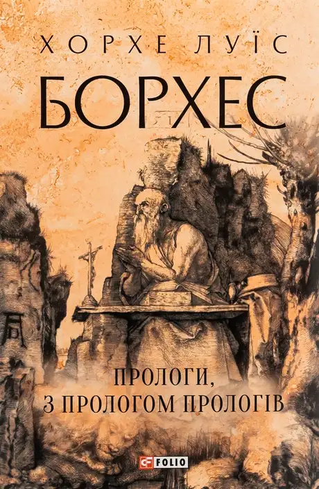 Книга «Прологи, з прологом прологів», автор Хорхе Луїс Борхес