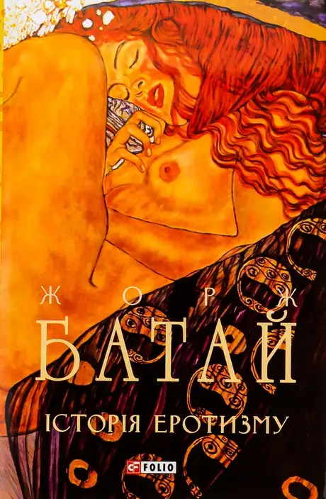 Книга «Історія еротизму», автор Жорж Батай