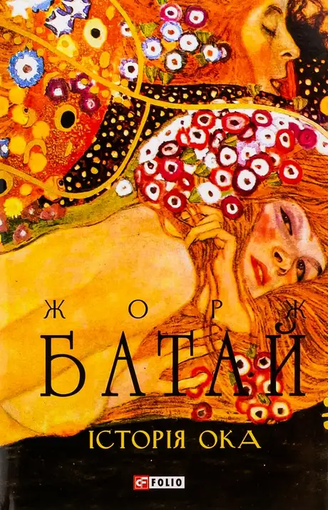 Книга «Історія ока», автор Жорж Батай