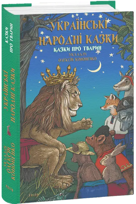 Електронна книга «Українські народні казки. Казки про тварин», автор Олексій Кононенко