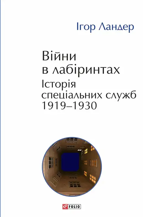 Книга «Війни в лабіринтах. Історія спеціальних служб. 1919—1930», автор Ігор Ландер
