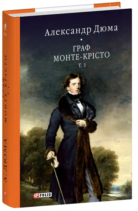 Книга «Граф Монте-Крісто. Том 1», автор Олександр Дюма