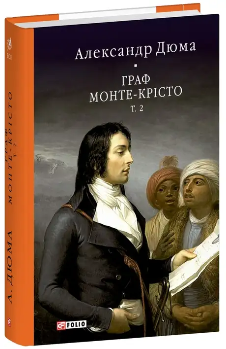 Книга «Граф Монте-Крісто. Том 2», автор Олександр Дюма