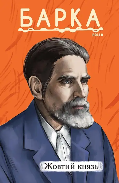 Електронна книга «Жовтий князь», автор Василь Барка