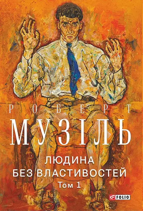 Книга «Людина без властивостей. Том 1», автор Роберт Музіль