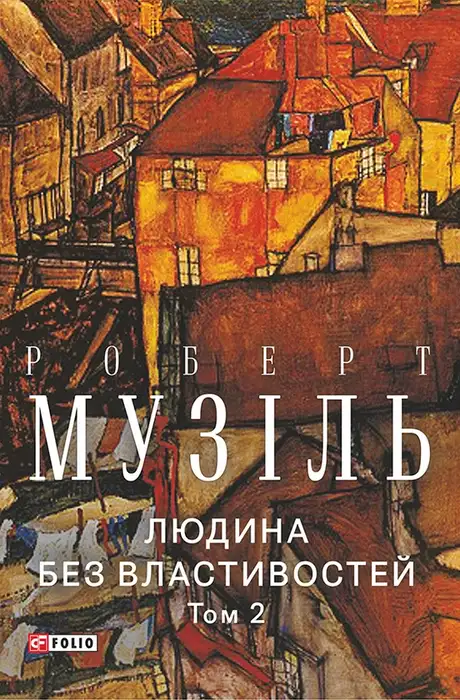 Книга «Людина без властивостей. Том 2», автор Роберт Музіль