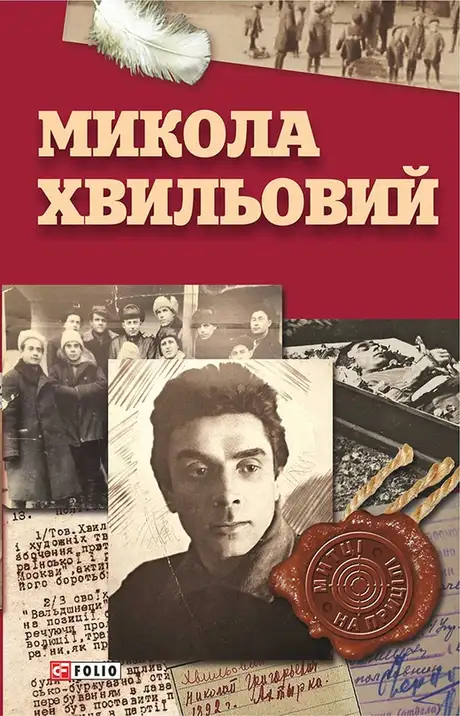 Електронна книга «Микола Хвильовий», автор Юрій Шаповал