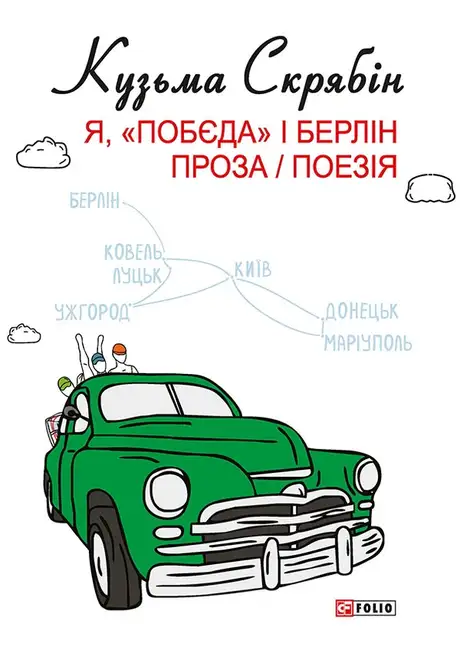 Електронна книга «Я, Побєда і Берлін. Проза і поезія», автор Кузьма Скрябін