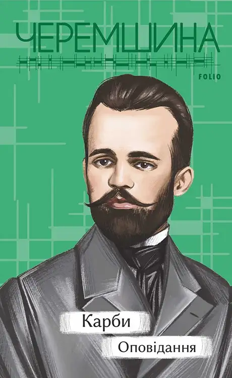 Книга «Карби. Оповідання», автор Марко Черемшина