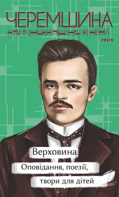 Книга «Верховина. Оповідання, поезії, твори для дітей», автор Марко Черемшина
