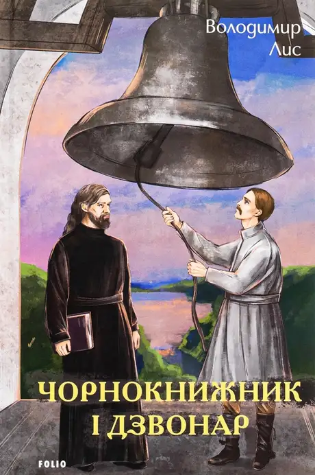 Книга «Чорнокнижник і дзвонар», автор Володимир Лис