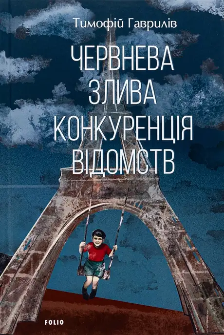 Книга «Червнева злива. Конкуренція відомств», автор Тимофій Гаврилів
