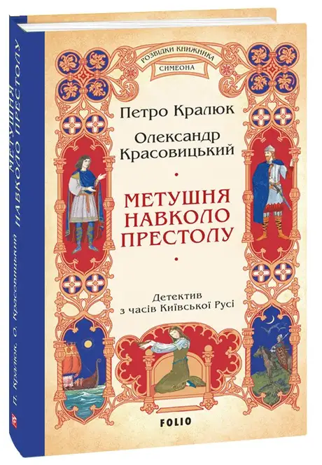 Книга «Метушня навколо престолу», автор Олександр Красовицький
