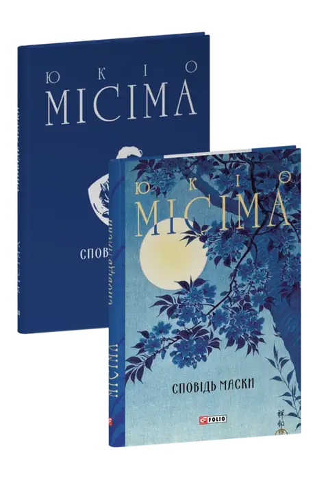 Книга «Сповідь маски», автор Юкіо Місіма