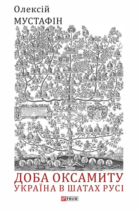 Книга «Доба оксамиту. Україна в шатах Русі», автор Олексій Мустафін