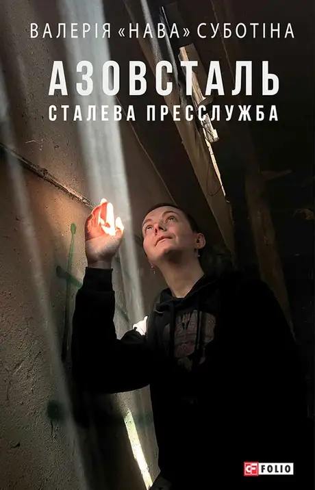 Книга «Азовсталь. Сталева пресслужба», автор Валерія "Нава" Суботіна