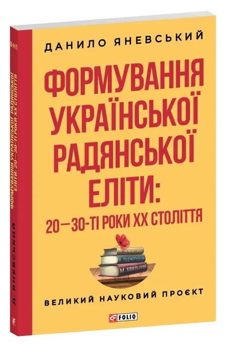 Книга «Формування української радянської еліти: 20-30-ті роки XX століття», автор Данило Яневський