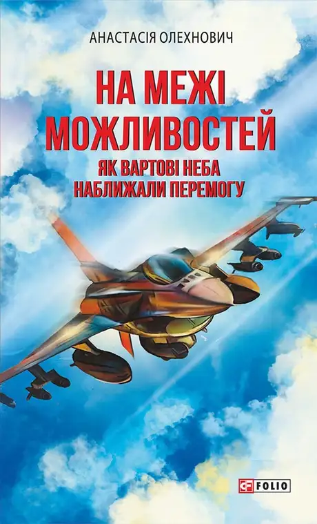 Електронна книга «На межі можливостей. Як вартові неба наближали перемогу», автор Анастасія Олехнович