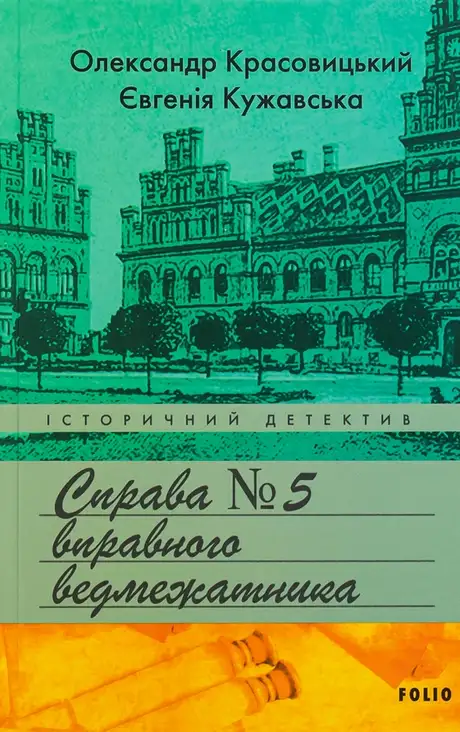 Електронна книга «Справа вправного ведмежатника», автор Олександр Красовицький