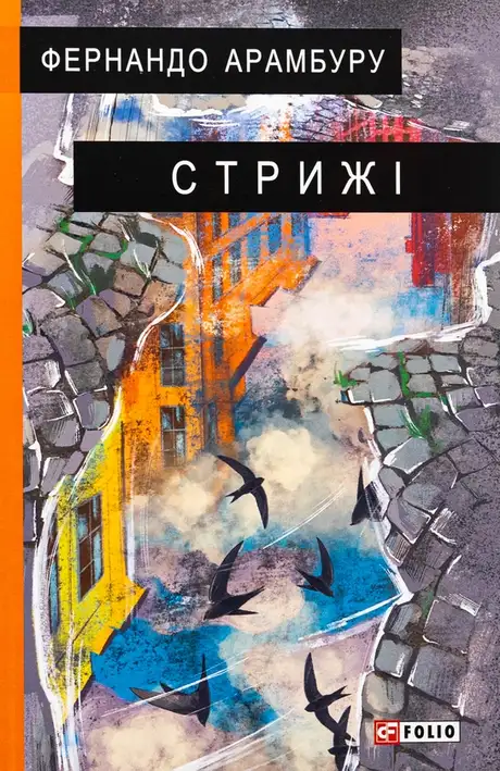 Книга «Стрижі», автор Фернандо Арамбуру