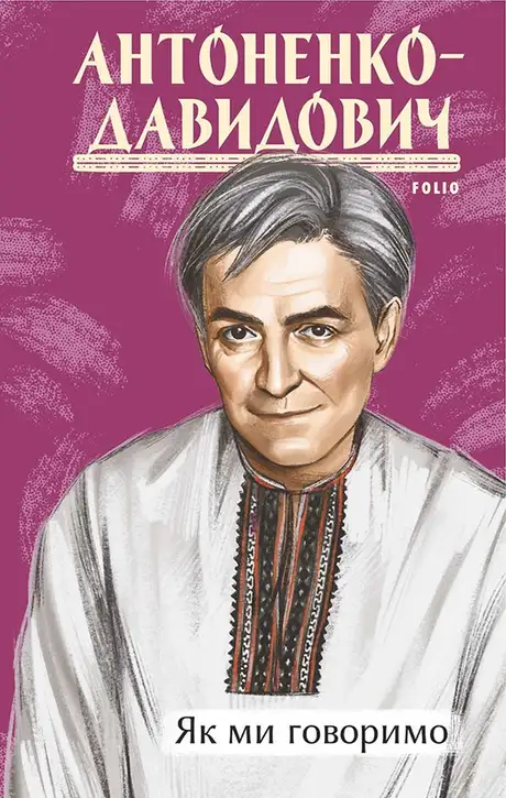 Книга «Як ми говоримо», автор Борис Антоненко-Давидович