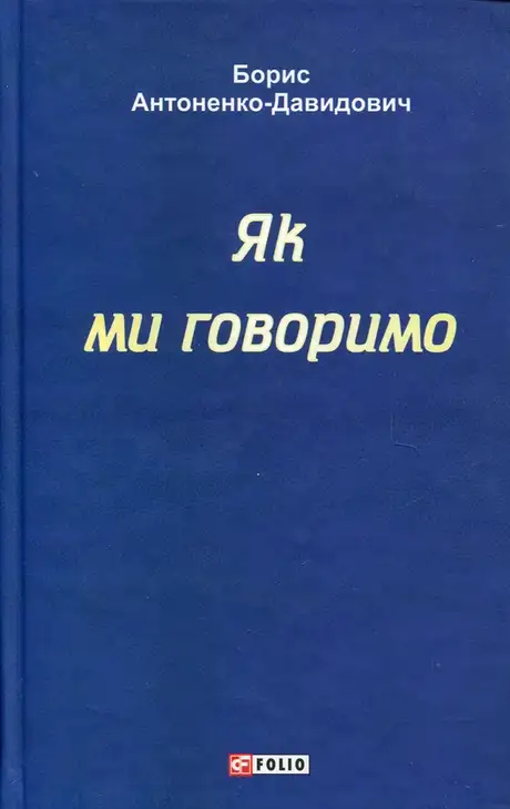 Книга «Як ми говоримо», автор Борис Антоненко-Давидович