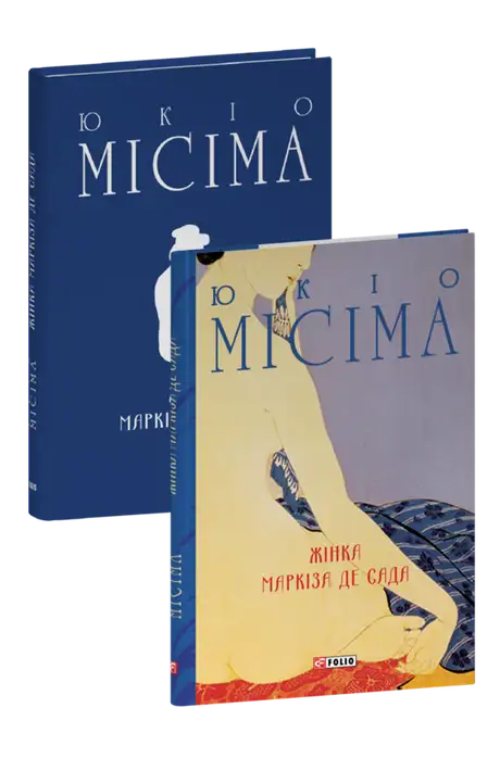 Книга «Жінка маркіза де Сада», автор Юкіо Місіма