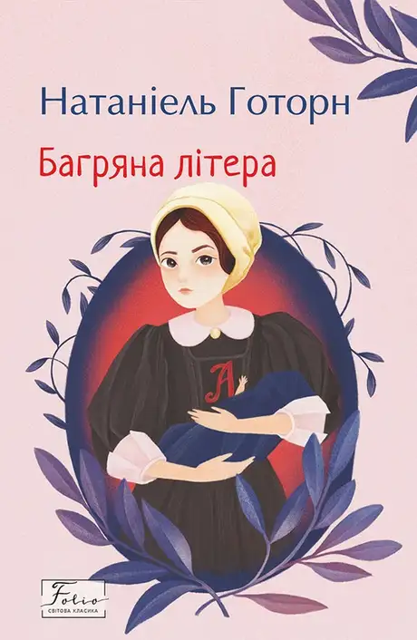 Електронна книга «Багряна літера», автор Натаніель Готорн